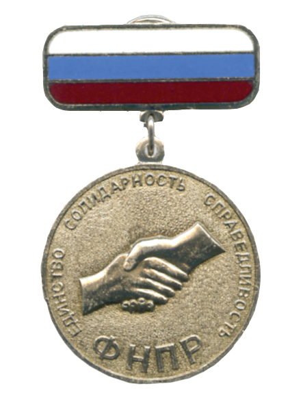 Нагрудный знак Федерации независимых профсоюзов России (ФНПР) За заслуги перед профдвижением России