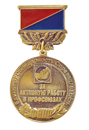 Нагрудный знак Федерации независимых профсоюзов России (ФНПР) За активную работу в профсоюзах