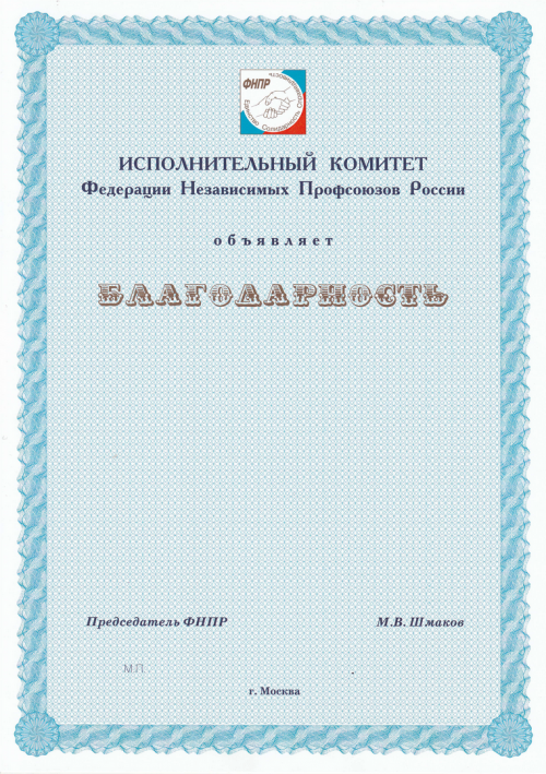 Благодарность Федерации независимых профсоюзов России