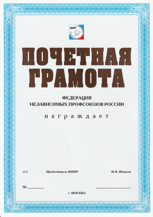 Почётная грамота Федерации независимых профсоюзов России