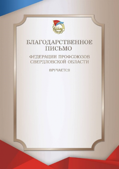 Благодарственное письмо Федерации профсоюзов Свердловской области