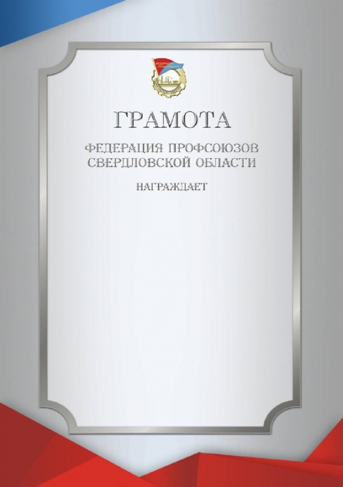 Грамота Федерации профсоюзов Свердловской области