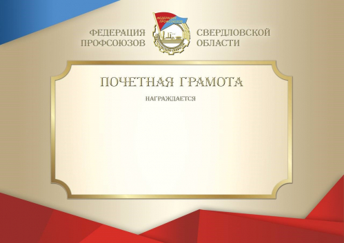 Почётная грамота Федерации профсоюзов Свердловской области