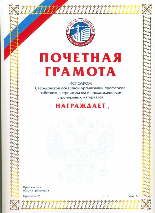 Почётная грамота Свердловской областной организации профсоюза строителей