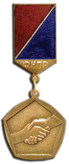 Нагрудный знак Федерации независимых профсоюзов России (ФНПР) За содружество