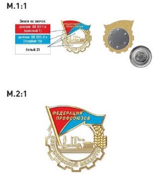Значок Федерации профсоюзов Свердловской области