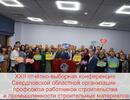 XXII областная отчётно-выборная конференция Свердловского профсоюза строителей